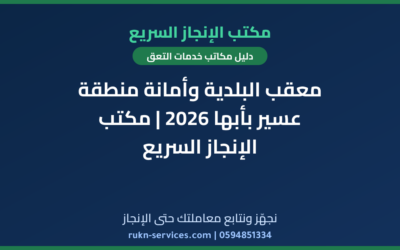 معقب البلدية وأمانة منطقة عسير بأبها 2026 | مكتب الإنجاز السريع