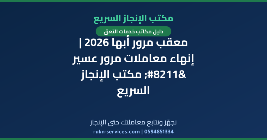 معقب مرور أبها 2026 | إنهاء معاملات مرور عسير – مكتب الإنجاز السريع