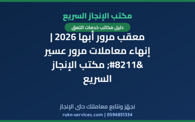 معقب مرور أبها 2026 | إنهاء معاملات مرور عسير – مكتب الإنجاز السريع