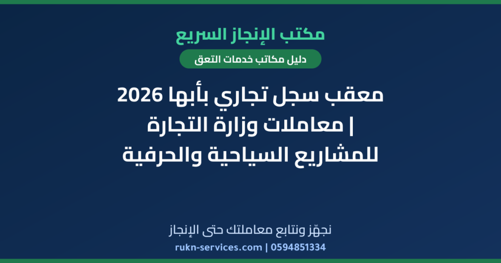 معقب سجل تجاري بأبها 2026 | معاملات وزارة التجارة للمشاريع السياحية والحرفية
