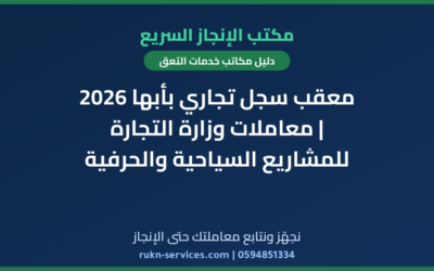 معقب سجل تجاري بأبها 2026 | معاملات وزارة التجارة للمشاريع السياحية والحرفية
