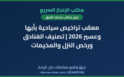 معقب تراخيص سياحية بأبها وعسير 2026 | تصنيف الفنادق ورخص النزل والمخيمات
