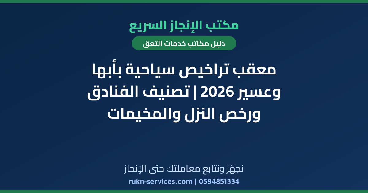 معقب تراخيص سياحية بأبها وعسير 2026 | تصنيف الفنادق ورخص النزل والمخيمات