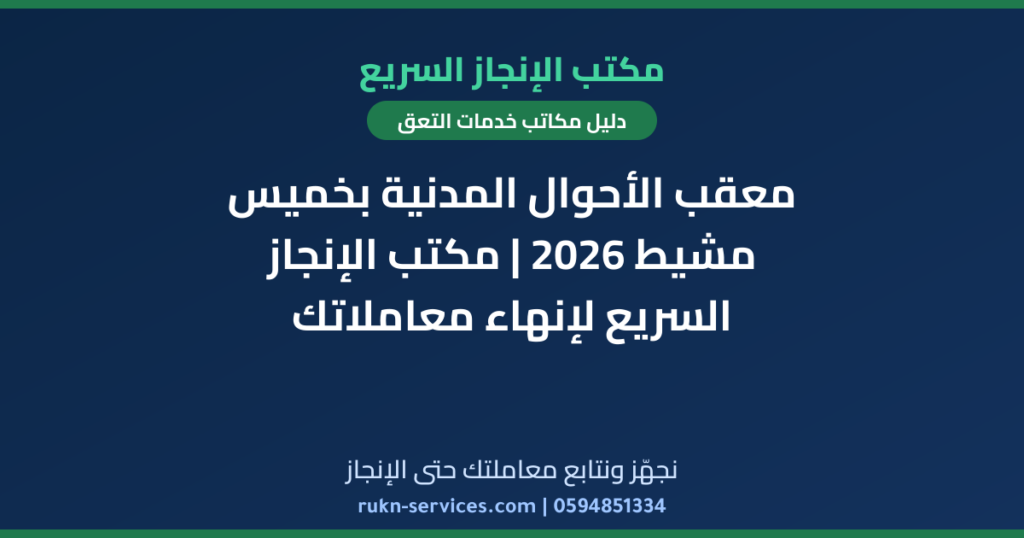 معقب الأحوال المدنية بخميس مشيط 2026 | مكتب الإنجاز السريع لإنهاء معاملاتك