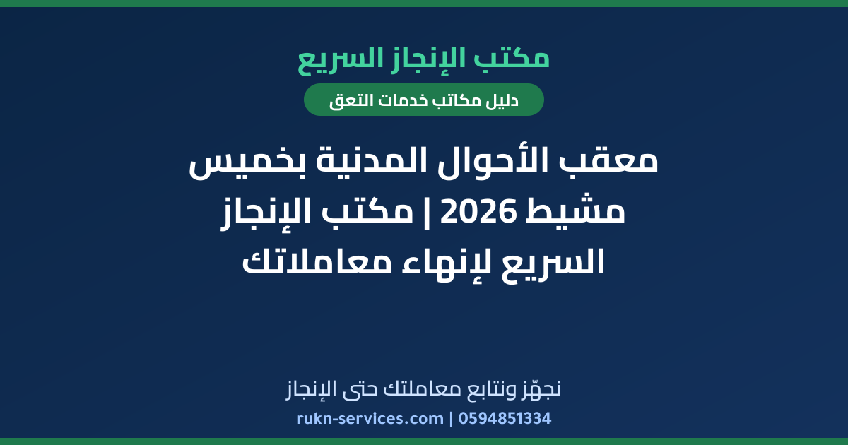 معقب الأحوال المدنية بخميس مشيط 2026 | مكتب الإنجاز السريع لإنهاء معاملاتك