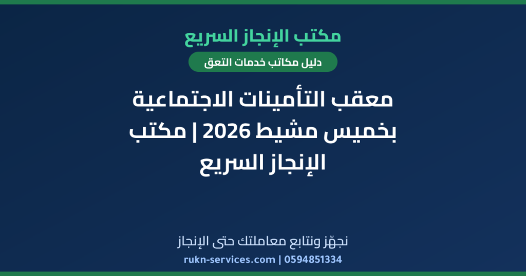 معقب التأمينات الاجتماعية بخميس مشيط 2026 | مكتب الإنجاز السريع