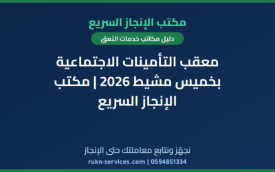 معقب التأمينات الاجتماعية بخميس مشيط 2026 | مكتب الإنجاز السريع