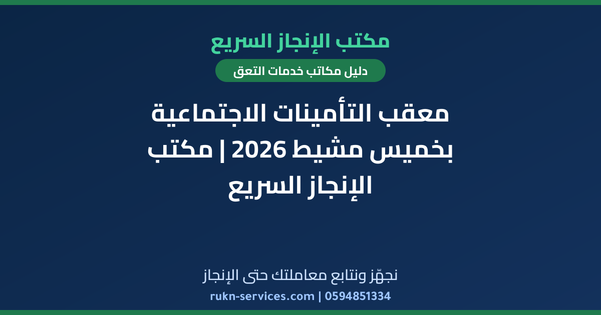 معقب التأمينات الاجتماعية بخميس مشيط 2026 | مكتب الإنجاز السريع