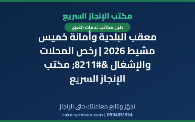معقب البلدية وأمانة خميس مشيط 2026 | رخص المحلات والإشغال – مكتب الإنجاز السريع