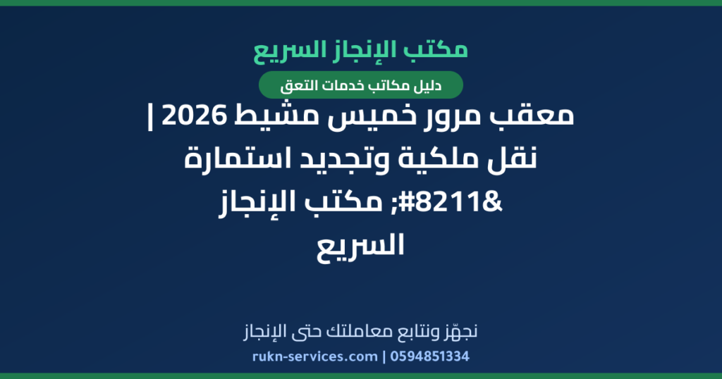 معقب مرور خميس مشيط 2026 | نقل ملكية وتجديد استمارة – مكتب الإنجاز السريع