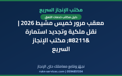 معقب مرور خميس مشيط 2026 | نقل ملكية وتجديد استمارة – مكتب الإنجاز السريع