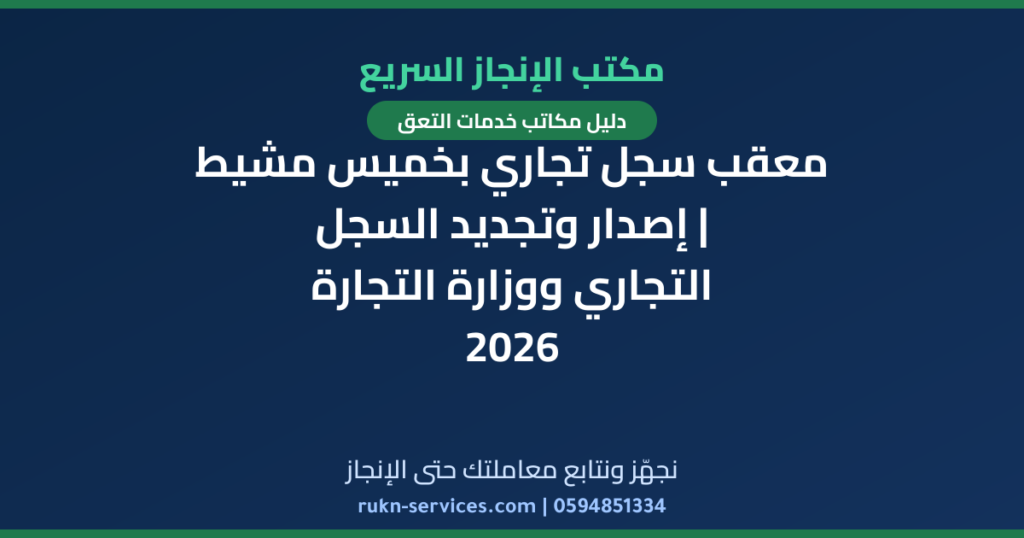 معقب سجل تجاري بخميس مشيط | إصدار وتجديد السجل التجاري ووزارة التجارة 2026