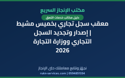 معقب سجل تجاري بخميس مشيط | إصدار وتجديد السجل التجاري ووزارة التجارة 2026
