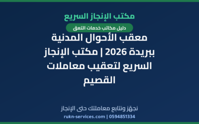معقب الأحوال المدنية ببريدة 2026 | مكتب الإنجاز السريع لتعقيب معاملات القصيم
