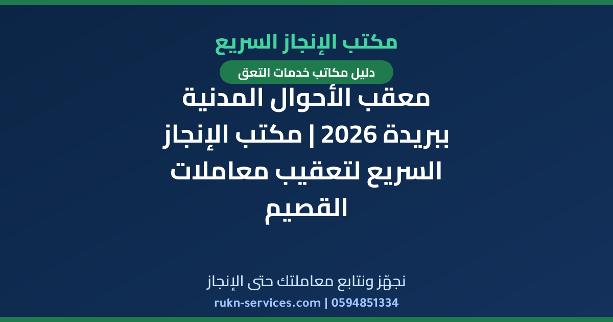 معقب الأحوال المدنية ببريدة 2026 | مكتب الإنجاز السريع لتعقيب معاملات القصيم