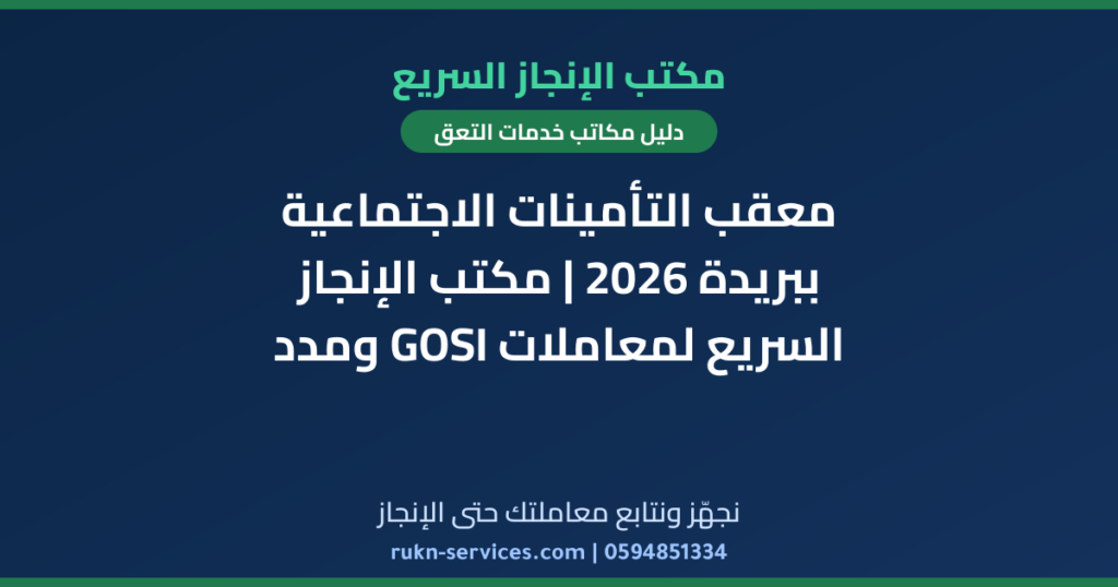 معقب التأمينات الاجتماعية ببريدة 2026 | مكتب الإنجاز السريع لمعاملات GOSI ومدد