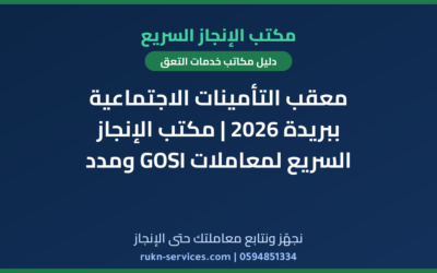 معقب التأمينات الاجتماعية ببريدة 2026 | مكتب الإنجاز السريع لمعاملات GOSI ومدد