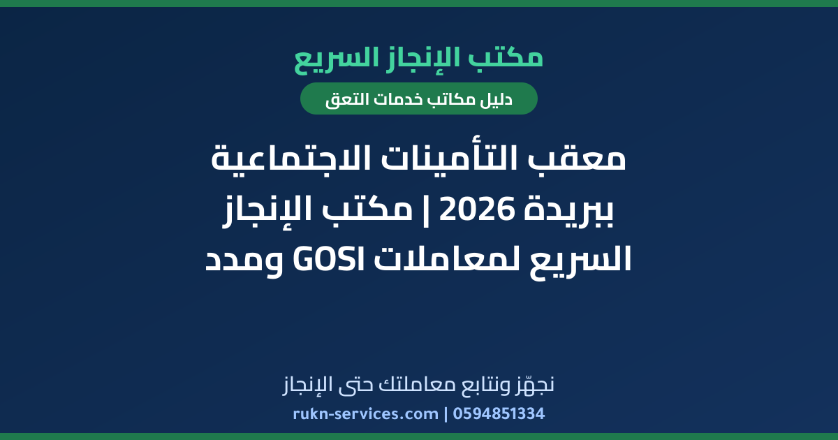 معقب التأمينات الاجتماعية ببريدة 2026 | مكتب الإنجاز السريع لمعاملات GOSI ومدد