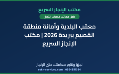 معقب البلدية وأمانة منطقة القصيم ببريدة 2026 | مكتب الإنجاز السريع