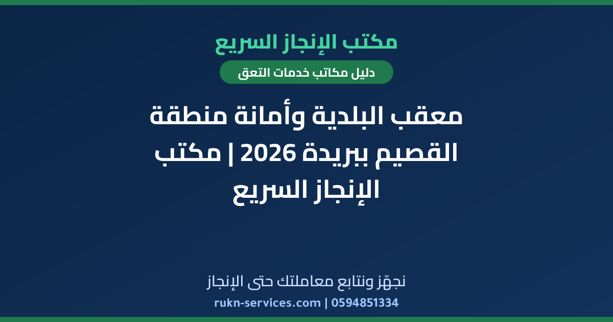 معقب البلدية وأمانة منطقة القصيم ببريدة 2026 | مكتب الإنجاز السريع