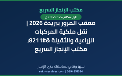 معقب المرور ببريدة 2026 | نقل ملكية المركبات الزراعية والثقيلة – مكتب الإنجاز السريع