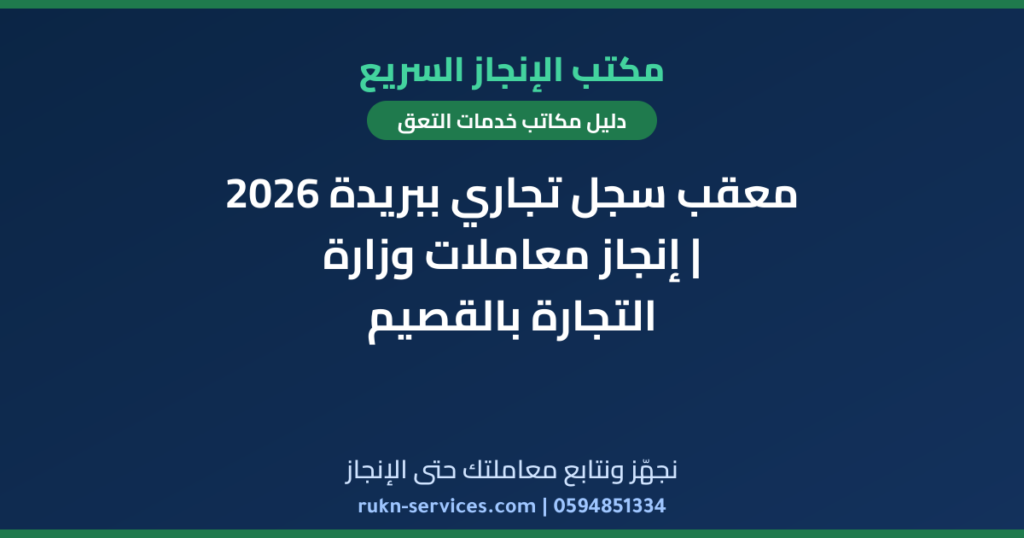 معقب سجل تجاري ببريدة 2026 | إنجاز معاملات وزارة التجارة بالقصيم
