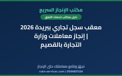 معقب سجل تجاري ببريدة 2026 | إنجاز معاملات وزارة التجارة بالقصيم