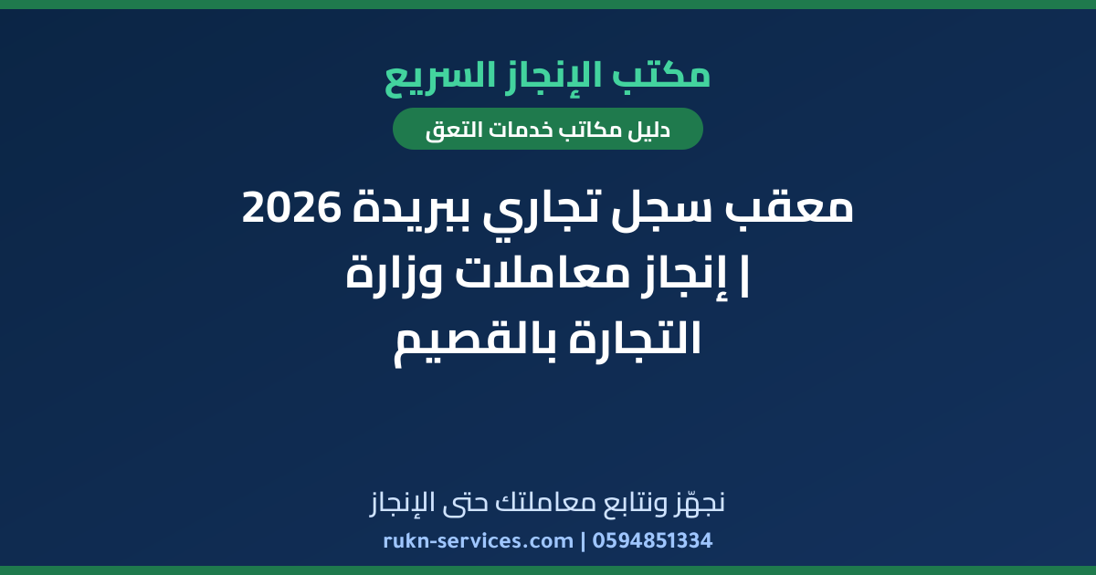 معقب سجل تجاري ببريدة 2026 | إنجاز معاملات وزارة التجارة بالقصيم