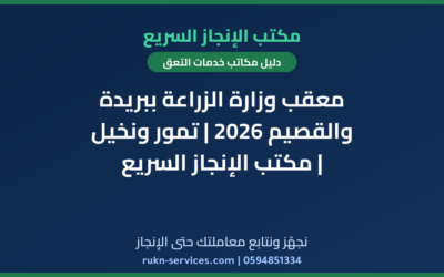 معقب وزارة الزراعة ببريدة والقصيم 2026 | تمور ونخيل | مكتب الإنجاز السريع