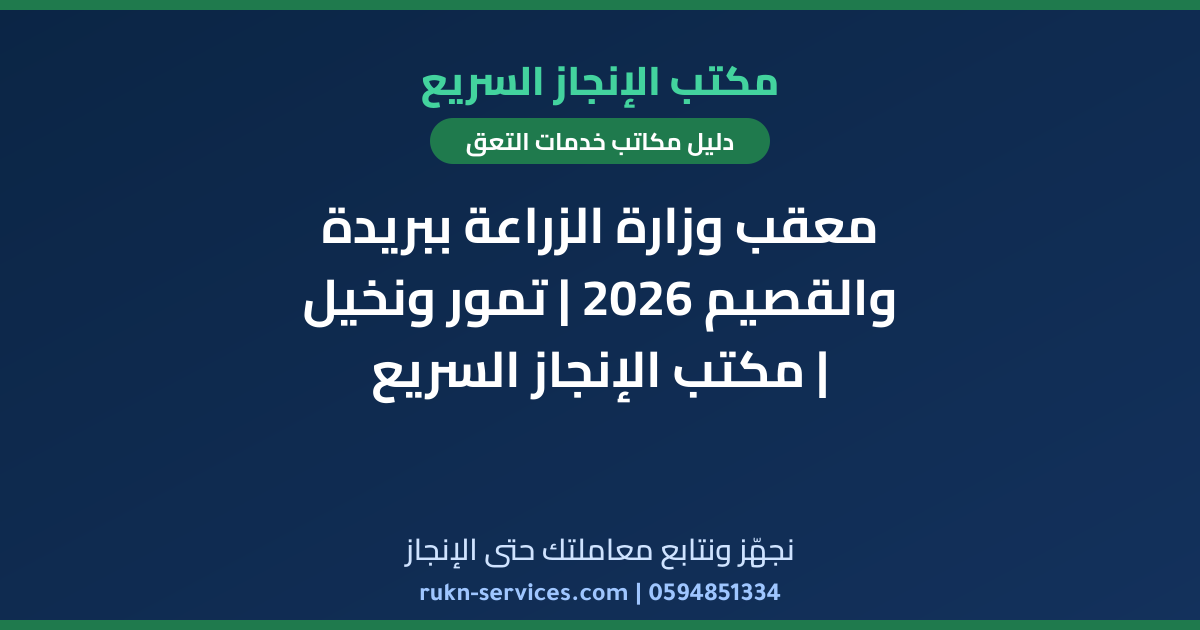 معقب وزارة الزراعة ببريدة والقصيم 2026 | تمور ونخيل | مكتب الإنجاز السريع