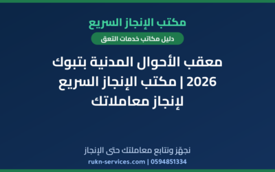 معقب الأحوال المدنية بتبوك 2026 | مكتب الإنجاز السريع لإنجاز معاملاتك