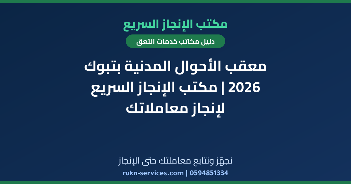 معقب الأحوال المدنية بتبوك 2026 | مكتب الإنجاز السريع لإنجاز معاملاتك