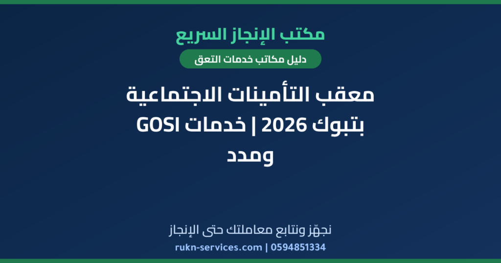 معقب التأمينات الاجتماعية بتبوك 2026 | خدمات GOSI ومدد