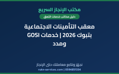 معقب التأمينات الاجتماعية بتبوك 2026 | خدمات GOSI ومدد