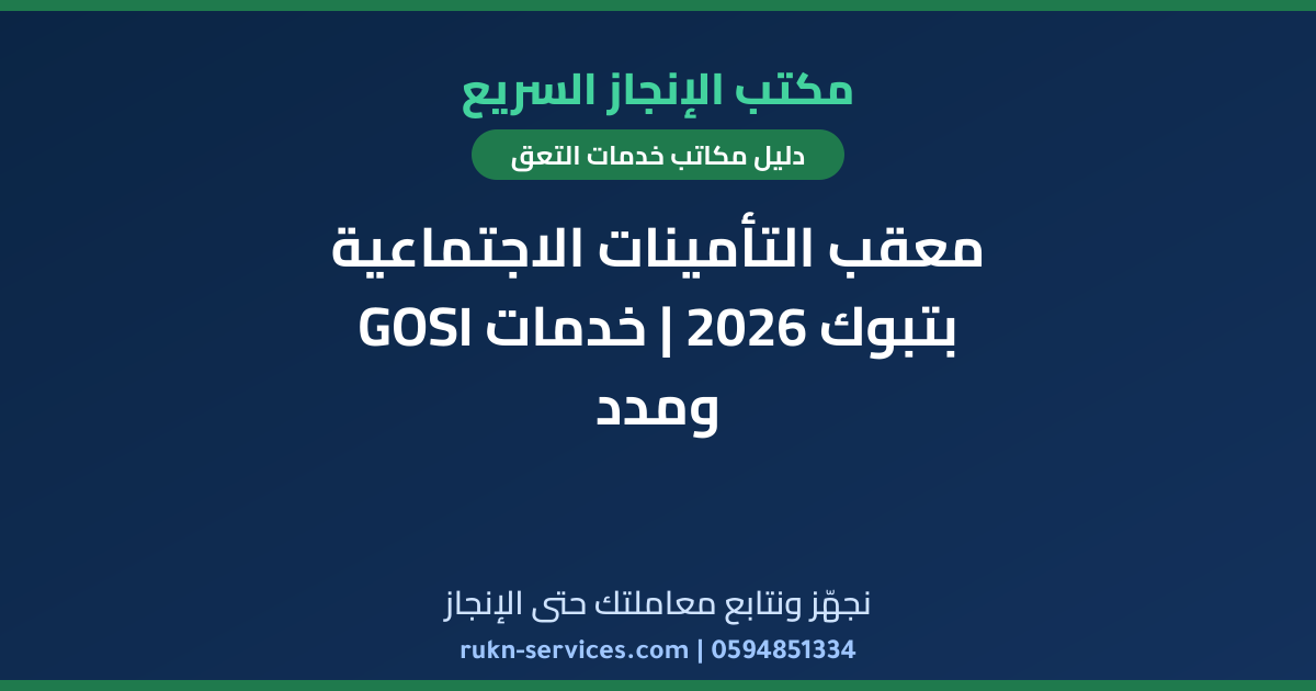 معقب التأمينات الاجتماعية بتبوك 2026 | خدمات GOSI ومدد