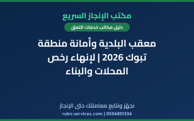 معقب البلدية وأمانة منطقة تبوك 2026 | لإنهاء رخص المحلات والبناء