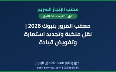 معقب المرور بتبوك 2026 | نقل ملكية وتجديد استمارة وتفويض قيادة