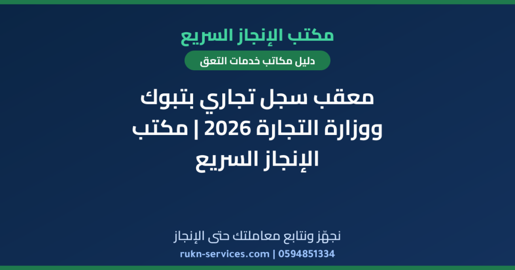 معقب سجل تجاري بتبوك ووزارة التجارة 2026 | مكتب الإنجاز السريع