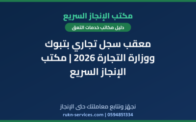 معقب سجل تجاري بتبوك ووزارة التجارة 2026 | مكتب الإنجاز السريع