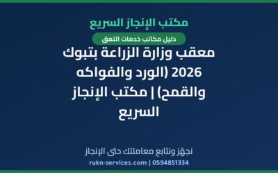 معقب وزارة الزراعة بتبوك 2026 (الورد والفواكه والقمح) | مكتب الإنجاز السريع