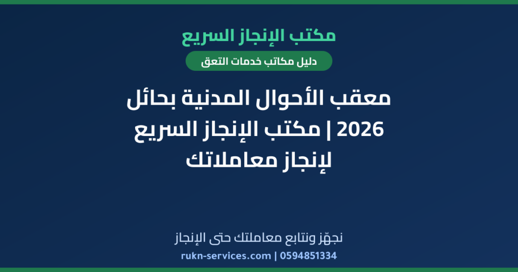معقب الأحوال المدنية بحائل 2026 | مكتب الإنجاز السريع لإنجاز معاملاتك