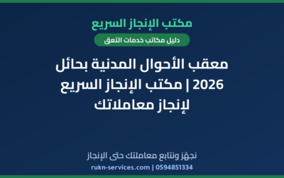 معقب الأحوال المدنية بحائل 2026 | مكتب الإنجاز السريع لإنجاز معاملاتك