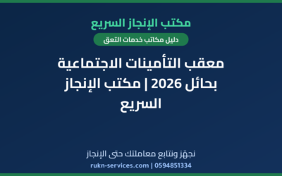 معقب التأمينات الاجتماعية بحائل 2026 | مكتب الإنجاز السريع