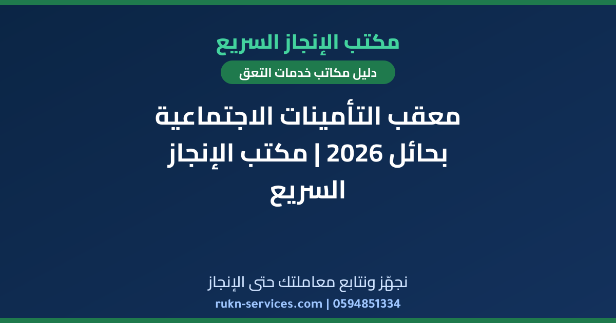 معقب التأمينات الاجتماعية بحائل 2026 | مكتب الإنجاز السريع