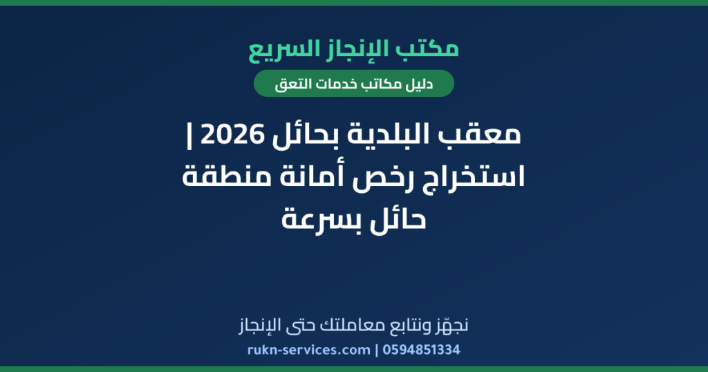 معقب البلدية بحائل 2026 | استخراج رخص أمانة منطقة حائل بسرعة