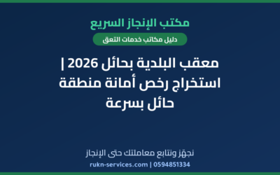 معقب البلدية بحائل 2026 | استخراج رخص أمانة منطقة حائل بسرعة