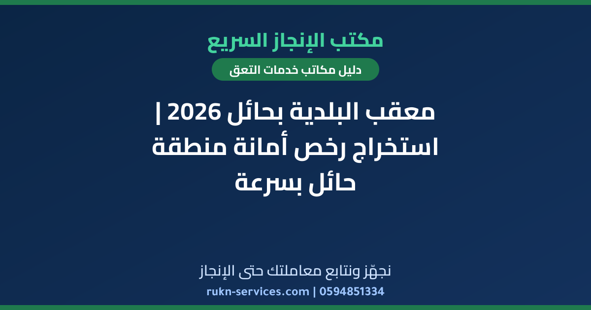 معقب البلدية بحائل 2026 | استخراج رخص أمانة منطقة حائل بسرعة