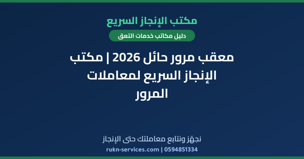 معقب مرور حائل 2026 | مكتب الإنجاز السريع لمعاملات المرور