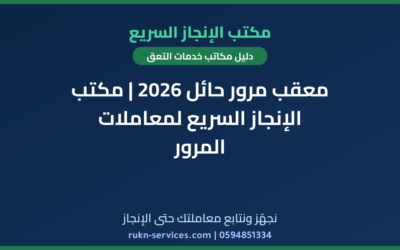معقب مرور حائل 2026 | مكتب الإنجاز السريع لمعاملات المرور