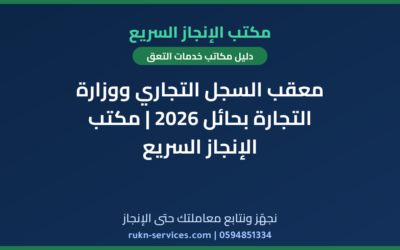 معقب السجل التجاري ووزارة التجارة بحائل 2026 | مكتب الإنجاز السريع